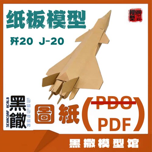 瓦楞纸板J歼20飞机模型图纸幼儿园小学手工拼装纸飞机