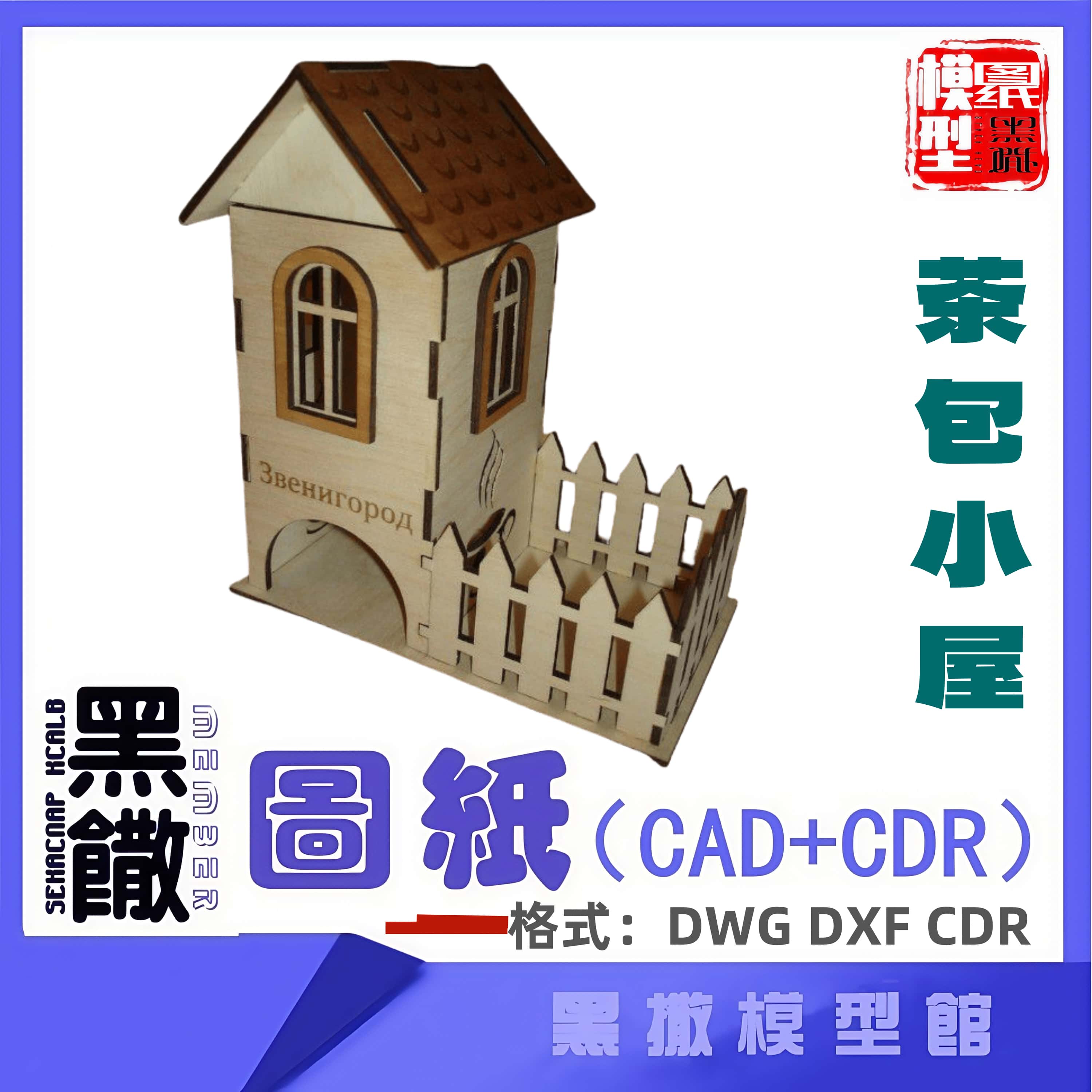 小木屋木模型建筑CAD激光切割下料CDR dwg设计素材dxf图纸