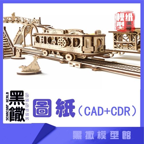 3D木质机械拼图机械电车机械传动模型玩具图纸CAD+CDR+拼装说明