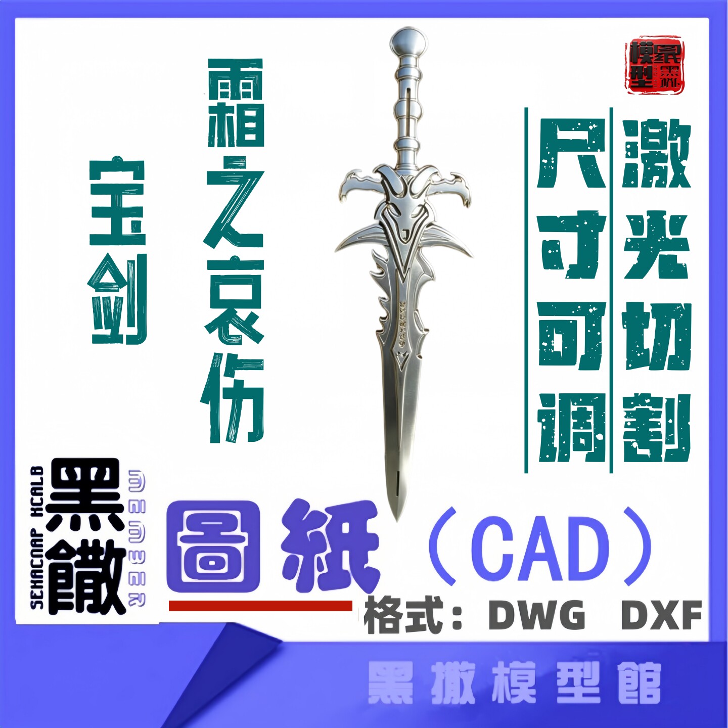 霜之哀伤宝剑CAD激光切割矢量设计图纸DXF素材金属木材切割图纸图片