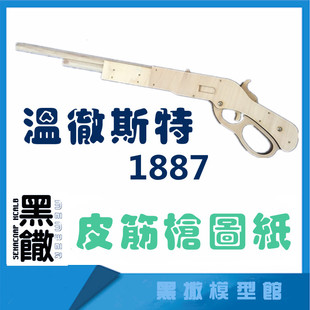 温彻斯特1873扛杆枪皮筋枪 非实物DIY玩具模型 发电子版图纸全套