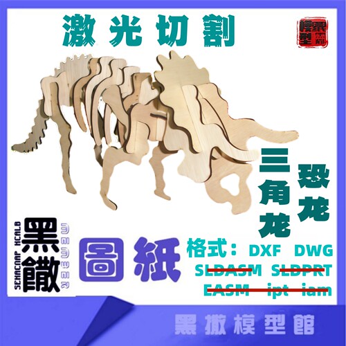 恐龙10三角龙3D模型CAD激光切割手工下料图纸设计DXF代画图有说明