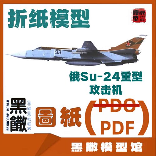 俄Su24苏24重型攻击机航模3D立体折纸模型图纸说明书PDF格式较难