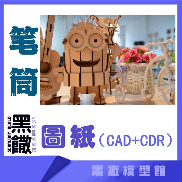 3D木质机械拼图黑撒模型笔筒传动模型玩具图纸CAD+CDR+拼装说明