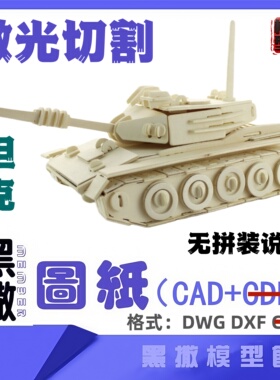 坦克模型CAD激光切割手工下料图纸CAD设计DXF代画描图无拼装说明