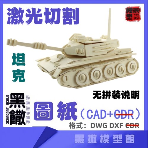坦克模型CAD激光切割手工下料图纸CAD设计DXF代画描图无拼装说明
