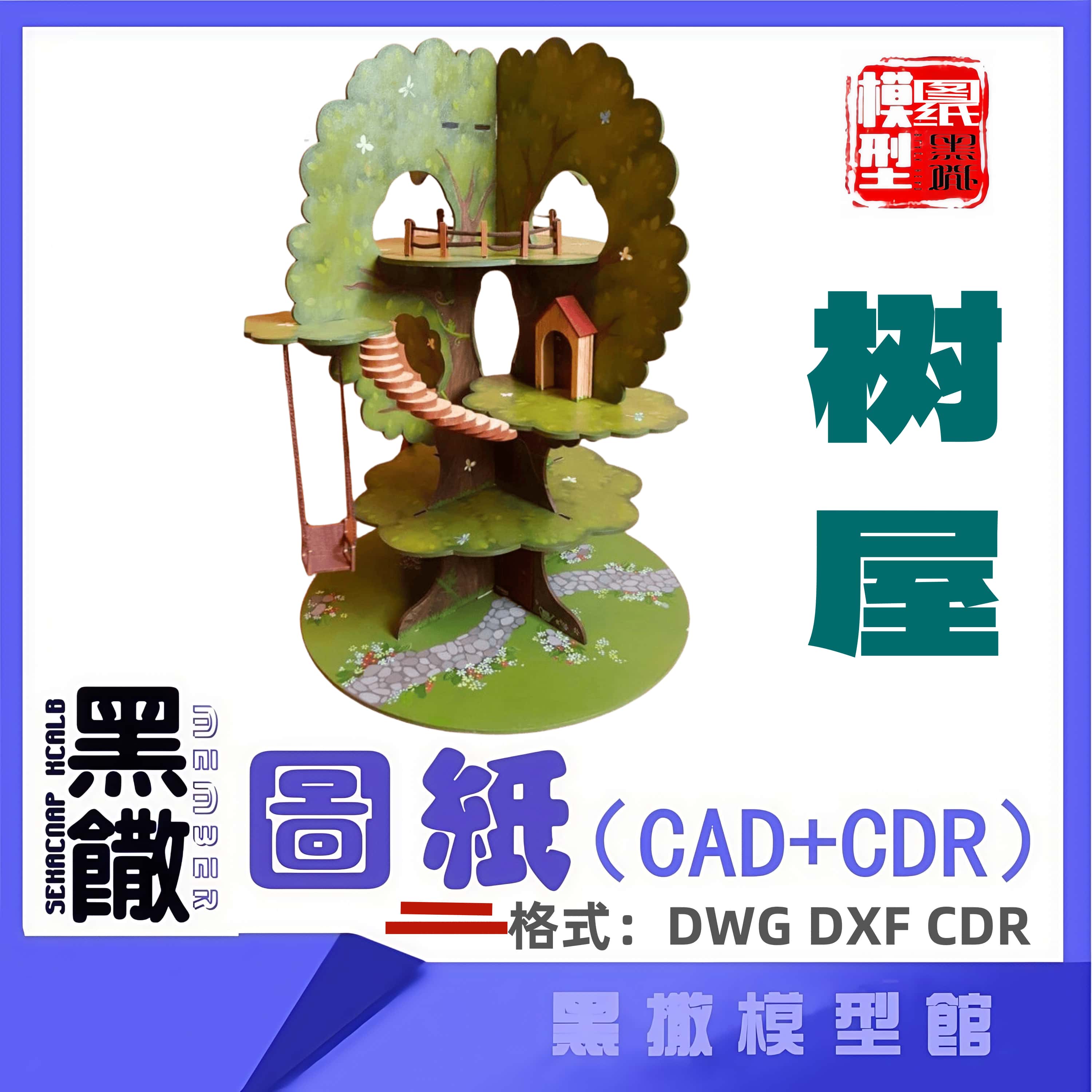 树屋建筑模型CAD激光切割DIY下料CDR dwg图纸设计图纸素材dxf
