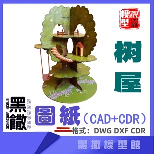 树屋建筑模型CAD激光切割DIY下料CDR dwg图纸设计图纸素材dxf