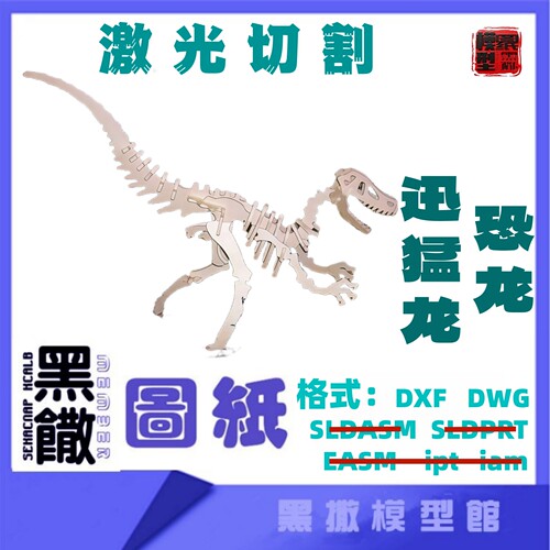 恐龙12迅猛龙3D模型CAD激光切割手工下料图纸设计DXF画描图无说明