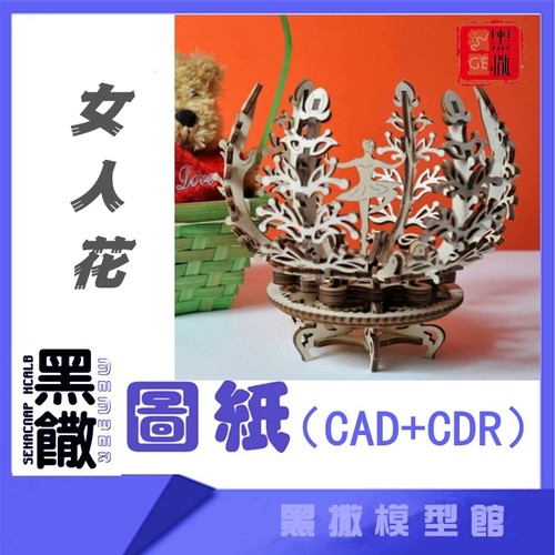 3D木质机械拼图女人花传动模型玩具图纸CAD+CDR+拼装说明