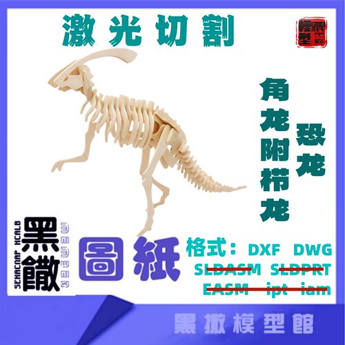 恐龙6角龙节栉龙3D模型CAD激光切割手工下料图纸设计DXF图有说明