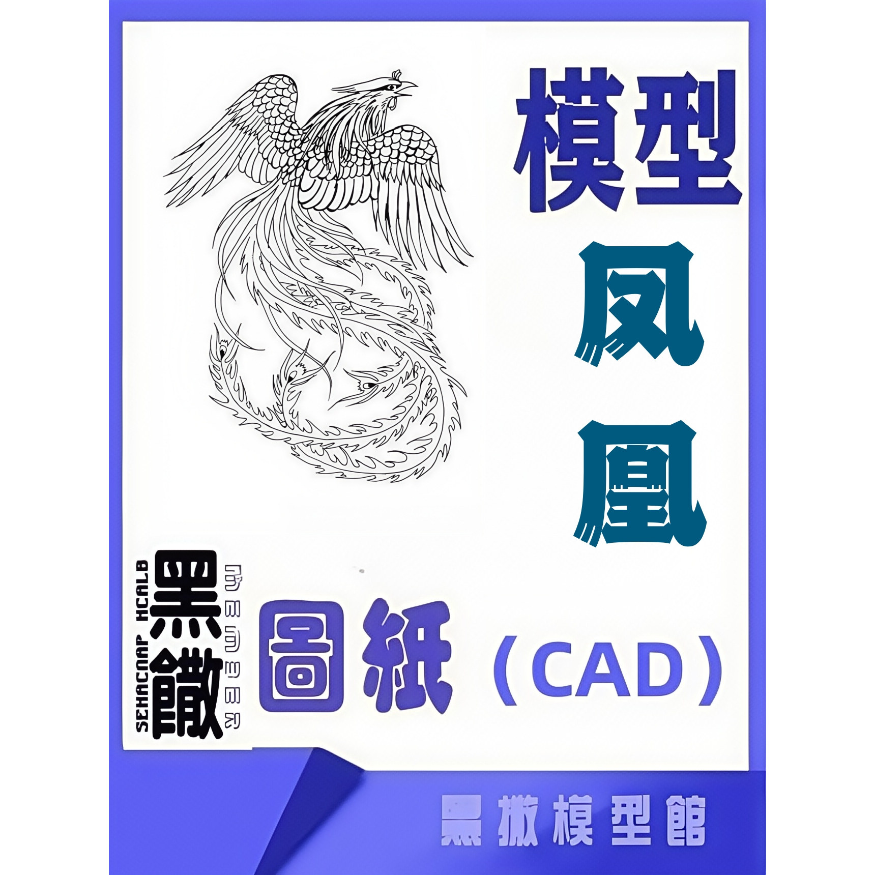 凤凰CAD激光切割手下料图纸DIY cad设计图纸素材代画草图片转图纸
