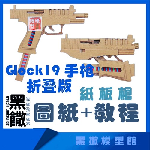 折叠式Glock19格洛克瓦楞纸板枪