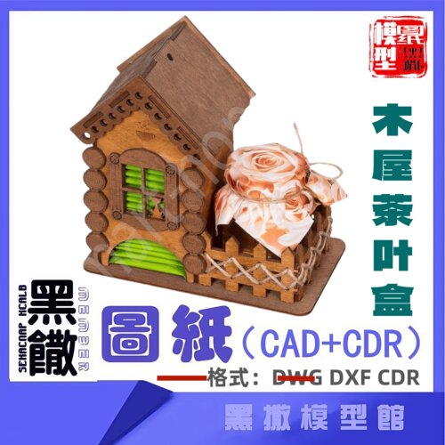 木屋茶盒木模型建筑CAD激光切割下料CDR dwg设计图纸素材dxf图纸
