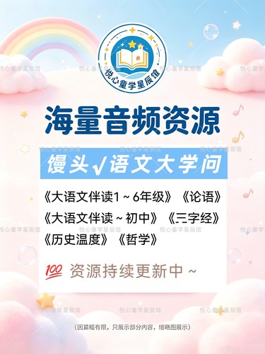 大语文伴读小学初中历史哲学论语音频mp3馒头故事音频宝藏听单