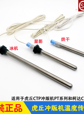 虎丘CTP冲版机温度传感器