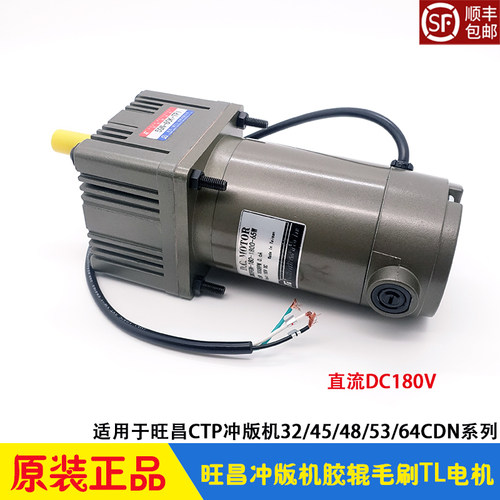 旺昌冲版机DC180V胶辊毛刷电机