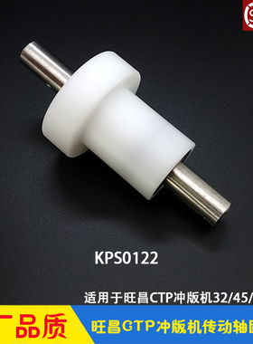 旺昌冲版机配件grafmac胶辊毛刷传动轴固定座 轴承座 酸碱密封圈