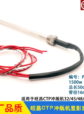 旺昌冲版机配件 CTP显影加热棒 grafmac发热管 加热管PS0404 天胤