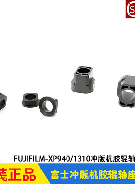 富士冲版机FUJIFILM胶辊轴座轴套 XP-940R LP-1310H CTP显影机