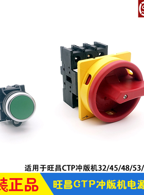 旺昌CTP冲版机电源开关 天胤绿色启动按钮 grafmac切断 主电源闸