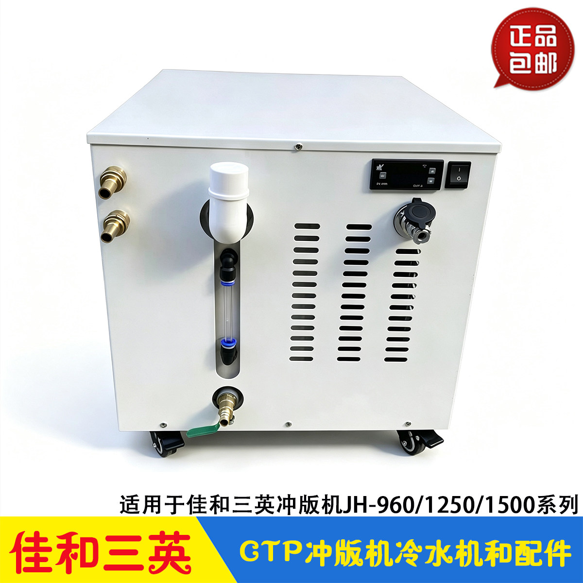 佳和三英CTP冲版机冷水机 水冷显影液降温循环 JH-960/1250/1500