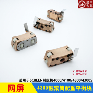 网屏SCREEN 4300CTP制版机鼓滚筒平衡配重块  PT-R4000/4100/4300