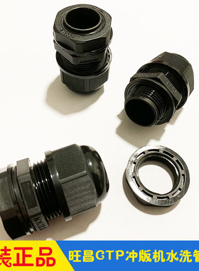 旺昌CTP冲版机配件 grafmac 水洗显影循环喷淋管密封接头32/45/53