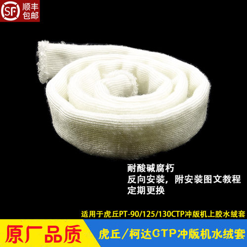 CTP冲版机显影上胶水绒套绒布