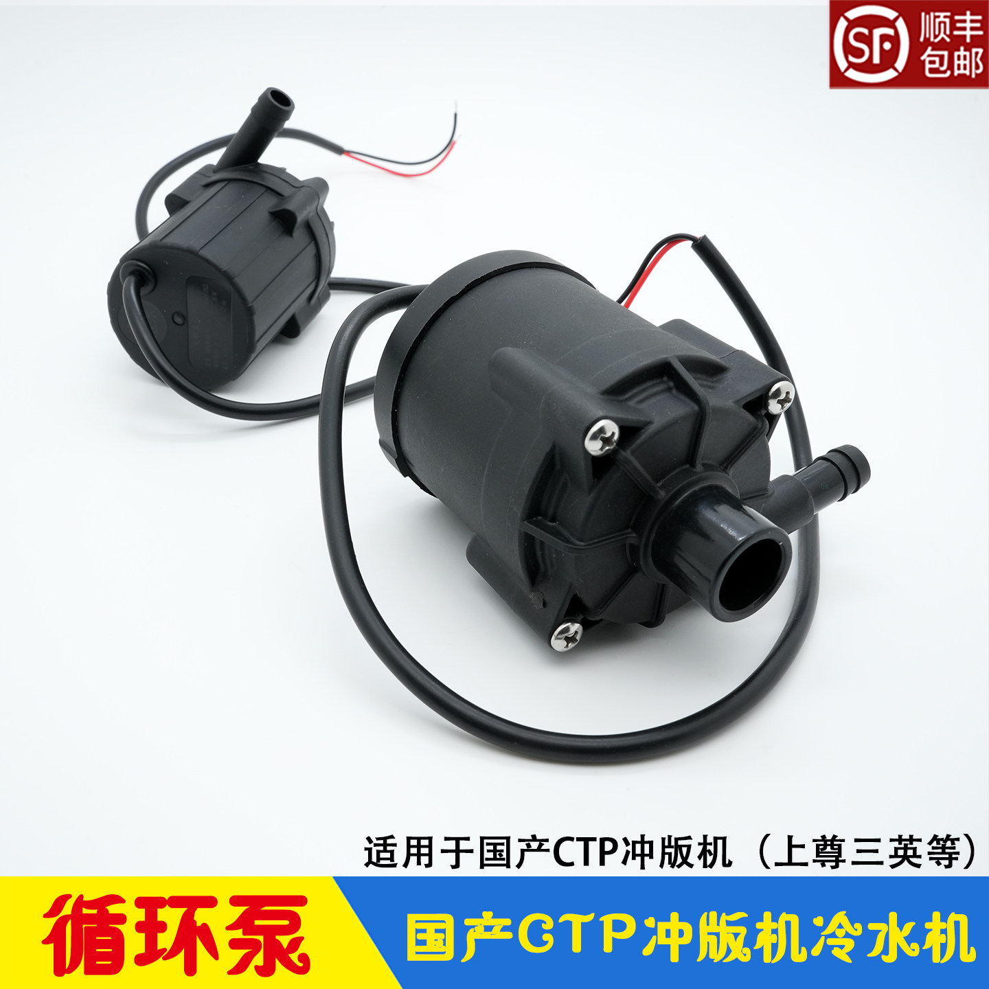 CTP冲版机冷水机循环泵 激光冰机直流24V无刷冷却水泵 上尊三英
