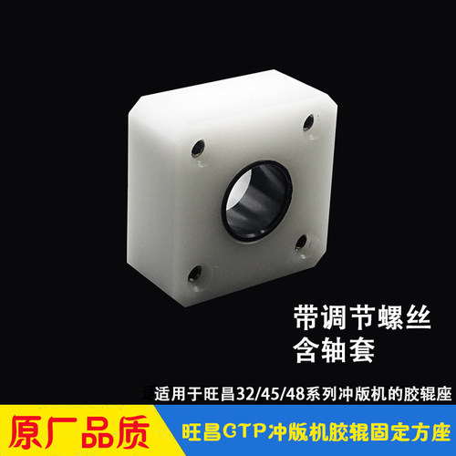 旺昌冲版机胶辊座 辊轮固定座 轴套 32/45/48CDN KPS0139 PS0368