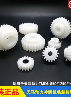 天马动力冲版机配件显影水洗毛刷传动齿轮 TMDL-850/1250/1450CTP
