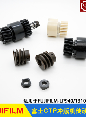 富士CTP冲版机FUJIFILM传动蜗轮蜗杆斜齿轮XP940R LP-1310H显影机