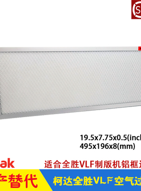 柯达过滤网Trendsetter VLF全胜制版机 FILT AIR FRAMED 55-0346
