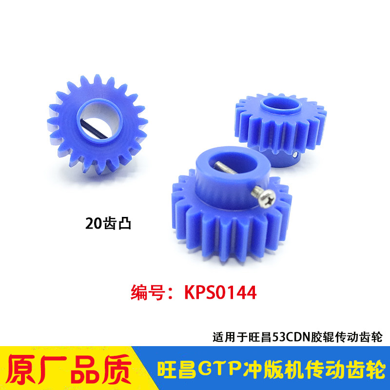 旺昌冲版机配件grafmacCTP显影机W-PTP-53CDN20齿胶辊传动齿轮