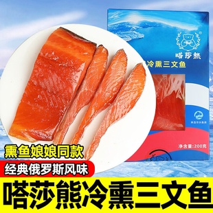 嗒莎熊俄式熏鱼冷熏三文鱼中段熏鱼姐同款咸鱼即食俄罗斯风味刺身