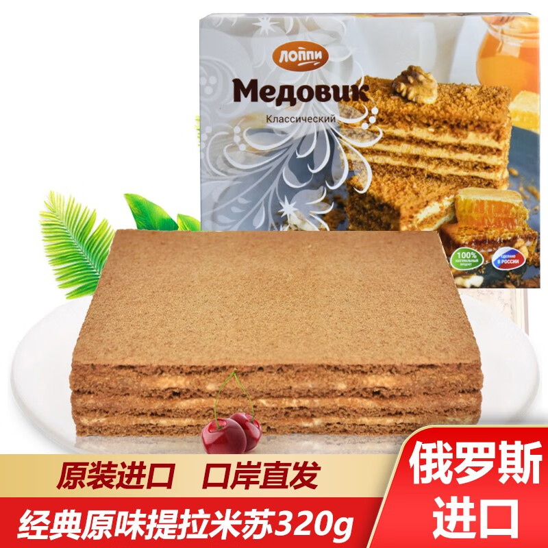 俄罗斯进口经典原味提拉米苏