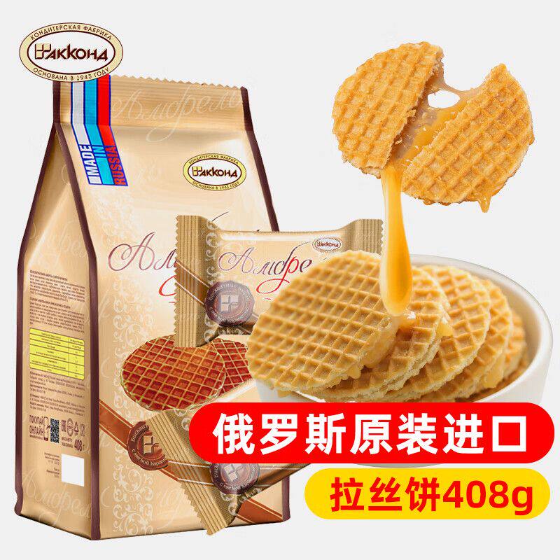 包邮俄罗斯进口夹心拉丝饼干独立包装荷兰华夫饼408g零食品