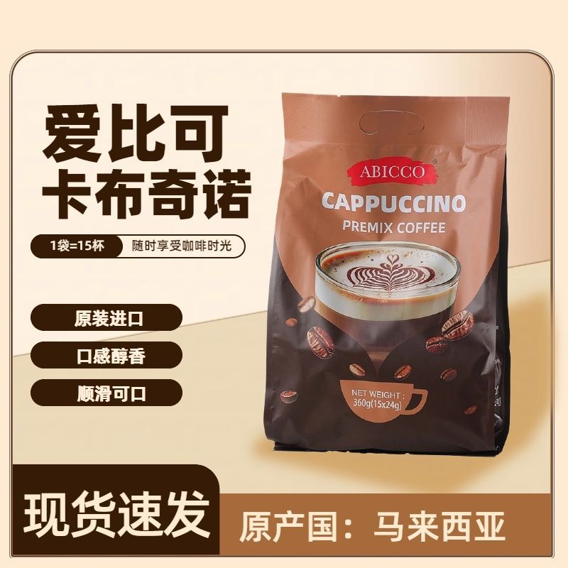 马来西亚进口ABICCO爱比可咖啡卡布奇诺三合一速溶提神香醇360克