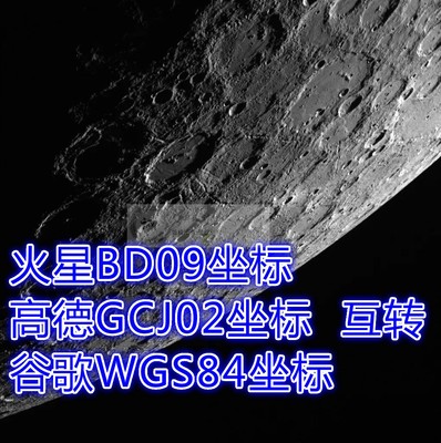 CAD坐标套图坐标转换经纬度卫图配准火星坐标 GCJ02高德谷歌WGS84