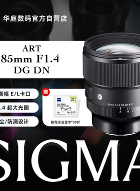 [国行带票]SIGMA适马85mm f1.4 DG DN Art 全画幅镜头E卡口85F1.4