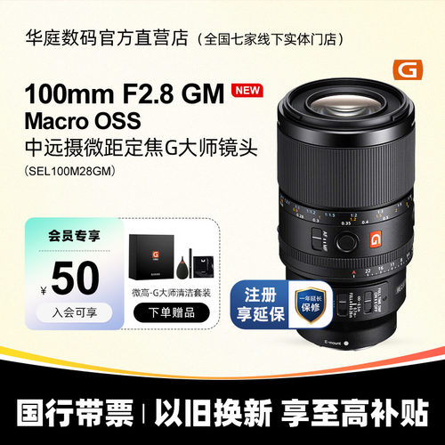Sony/索尼 FE100mm F2.8 Macro GM OSS 人像微距镜头 SEL100M28GM