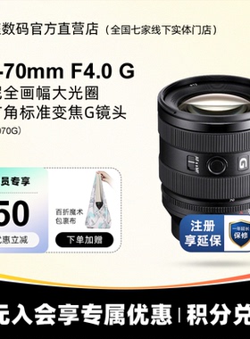 Sony/索尼 FE 20-70mm F4 G全画幅超广角标准变焦G镜头 SEL2070G
