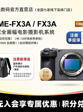 [国行带票]Sony/索尼 ILME-FX3A 全画幅4K电影摄影机 索尼FX3FX3A