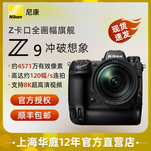 尼康Z9专业全画幅微单相机