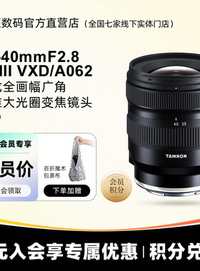 【分期免息】腾龙20-40mmF/2.8 Di III VXD变焦镜头E卡口2040A062