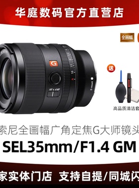 索尼 FE 35mm F1.4 GM 全画幅大光圈定焦G大师镜头 (SEL35F14GM)