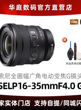 现货索尼FE PZ16-35mmF4 G 全画幅广角电动变焦G镜头 (SELP1635G)