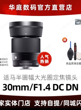【分期免息】适马30mmF1.4定焦镜头E口 富士口适马30F14 56f14 RF