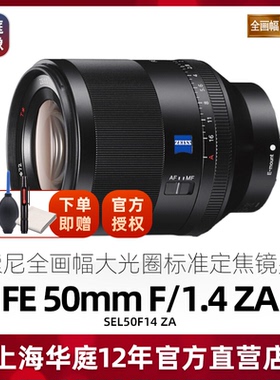 Sony/索尼 FE50mm F1.4 ZA SEL50F14Z FE 50 F 1.4 蔡司镜头 国行